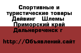 Спортивные и туристические товары Дайвинг - Шлемы. Приморский край,Дальнереченск г.